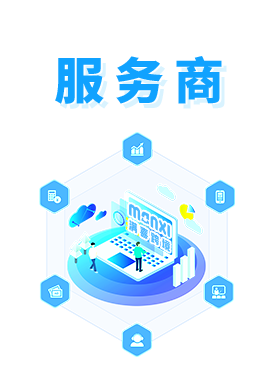 服务商